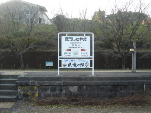 Dsc02530 宝珠山駅