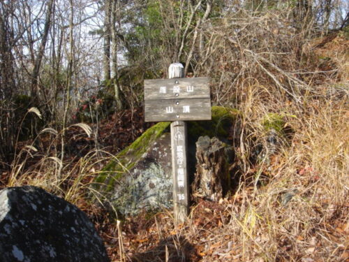 雁股山山頂