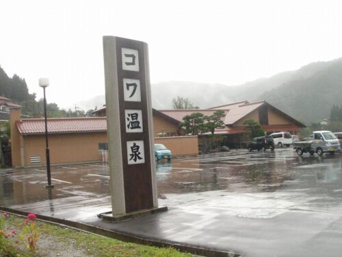 Dsc08588 コワ温泉