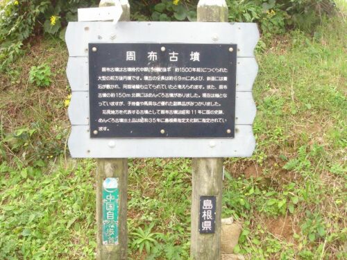 Dsc08672 周布古墳