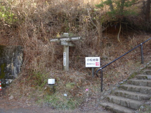小松地獄へ