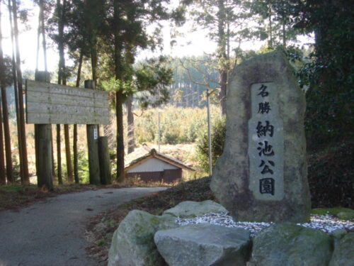 納池公園
