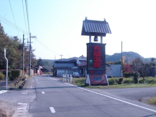 有福温泉