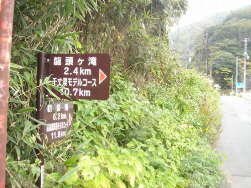 龍頭ヶ滝への道しるべ