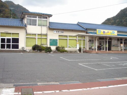 石見川本駅