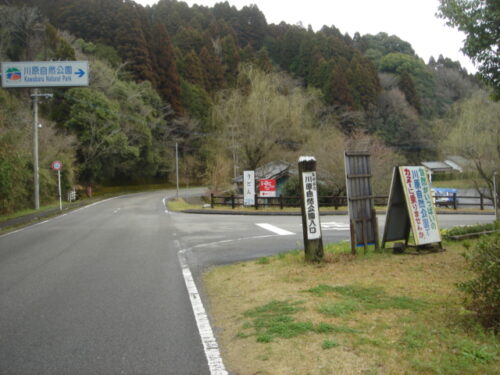 川原自然公園
