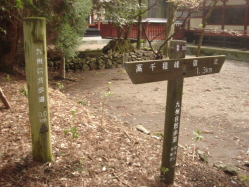 Dsc03463 高千穂峰への登り口