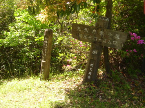 Dsc03723 横尾岳コース入口