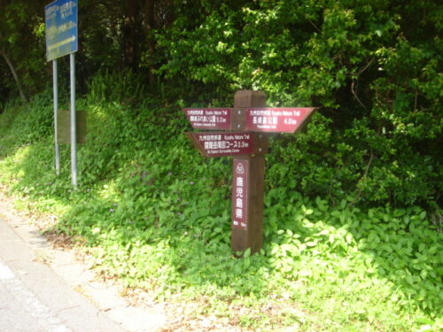 Dsc03867 開聞岳山麓周回コースの道しるべ