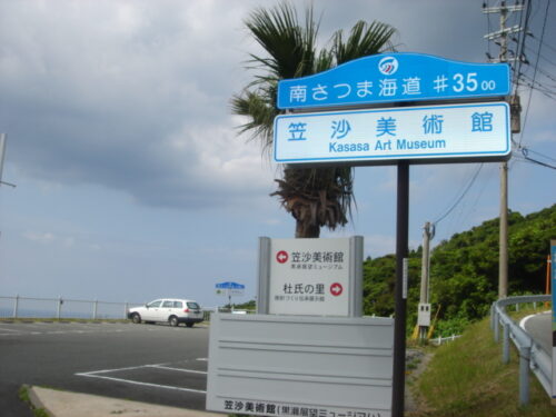 Dsc03952 笠沙美術館