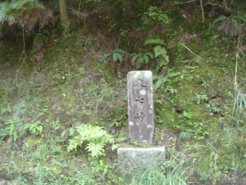Dsc04187 久七峠(750m)