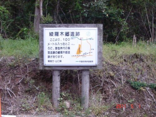綾羅木郷遺跡の案内板