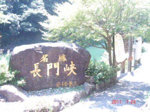 長門峡