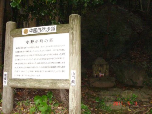 小野小町のお墓