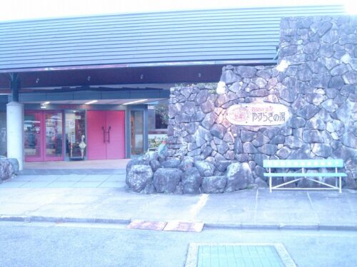 匹見峡温泉やすらぎの湯