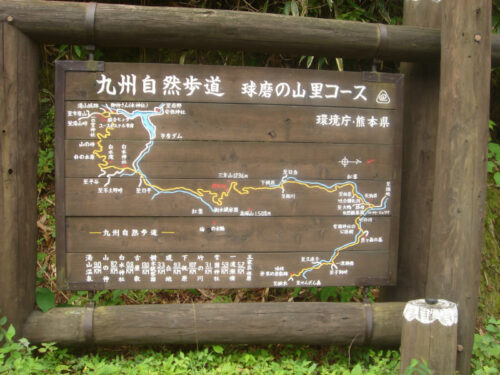 Dsc04309 球磨の山里コース案内板