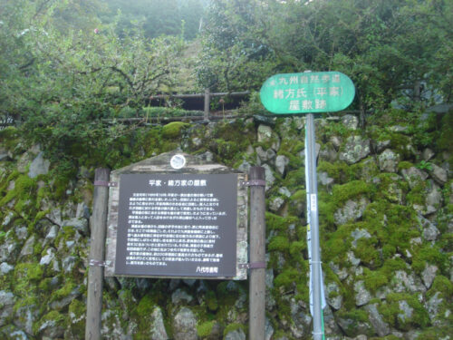 Dsc04343 平家・緒方家の屋敷跡