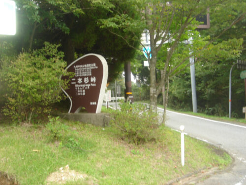 Dsc04379 二本杉峠