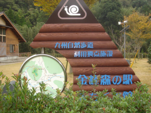 九州自然歩道ビジターセンター