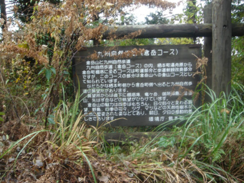 Dsc04871 倉岳コースの案内板