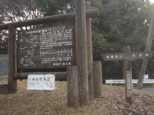 Dsc04891 観海アルプスコース 案内板
