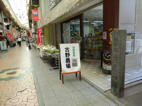 飯塚宿・問屋場跡