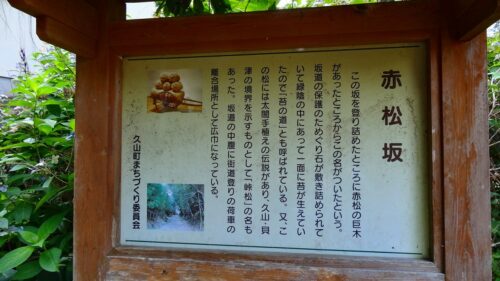 赤松坂
