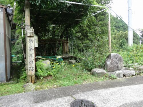 新茶屋の跡