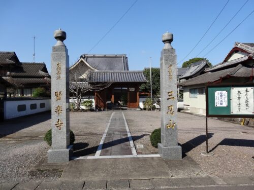 三忍山 賢楽寺