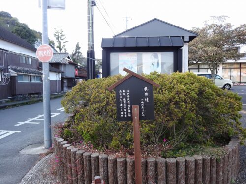 札の辻跡