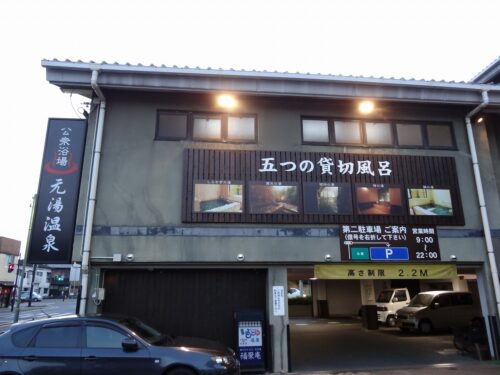 嬉野 公衆浴場
