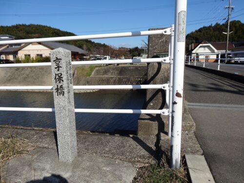 享保橋
