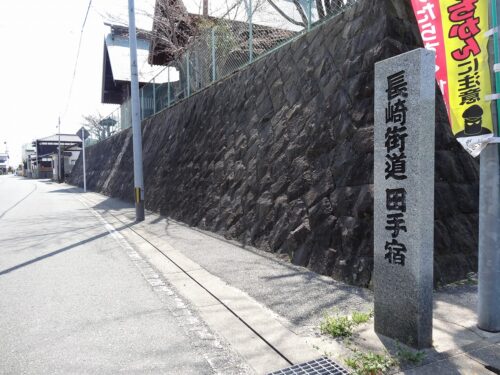 田手宿