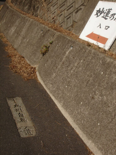 Dsc05453_2 自然歩道の道しるべ(埋め込み)