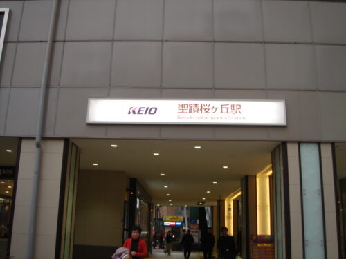 聖蹟桜ヶ丘駅