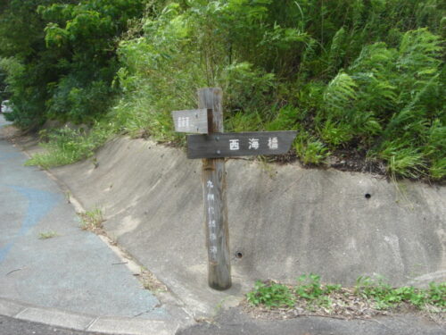 西海橋