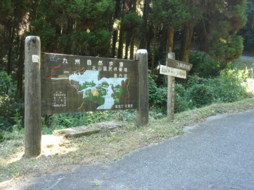 北山国民休養地