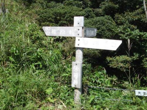 矢筈峠