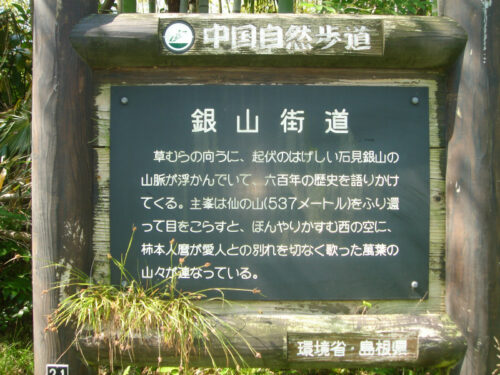 Dsc00222 銀山街道の案内板
