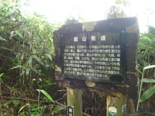 銀山街道の案内板