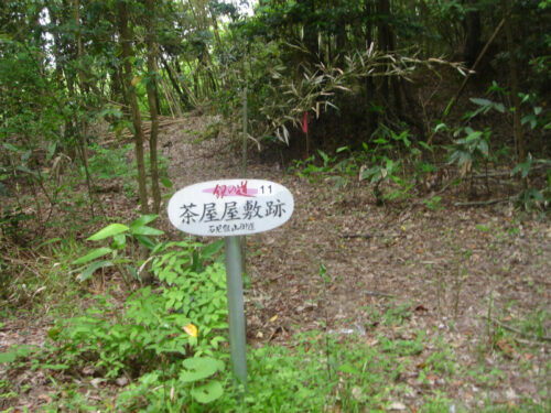 茶屋屋敷跡