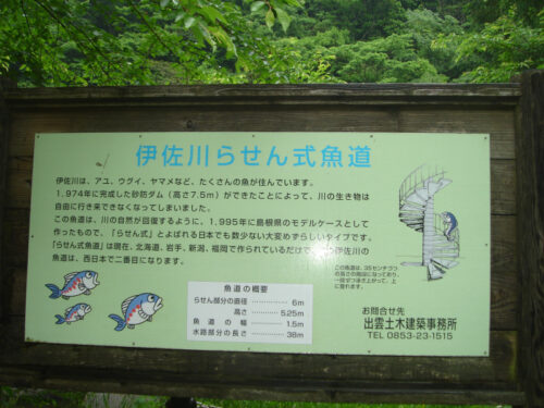 Dsc00634_2 伊佐川らせん式魚道