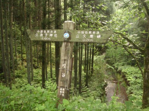 Dsc00726 啌谷地区の道しるべ
