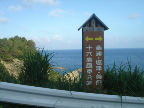 Dsc01280 釜浦海岸の分岐