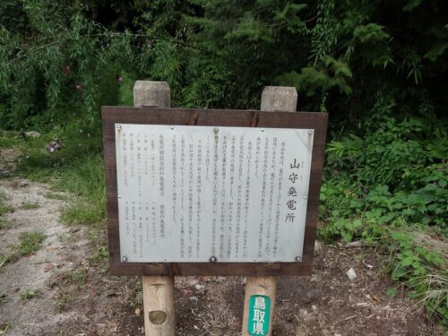 関金町明高の山守発電所