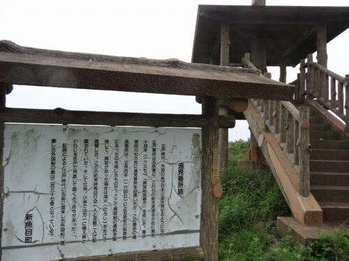遠見番所跡
