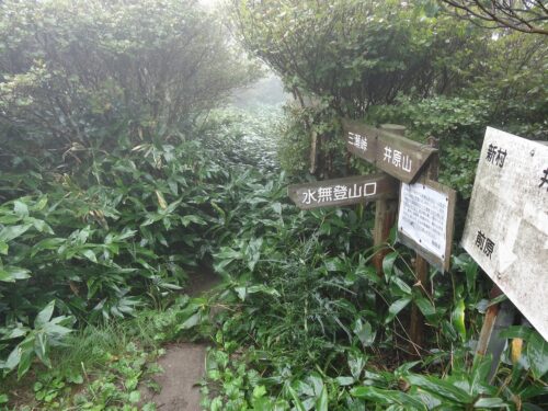 Dsc04586 水無登山口ルートへの道しるべ