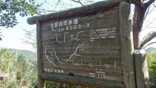 戸ノ上山・足立山コース