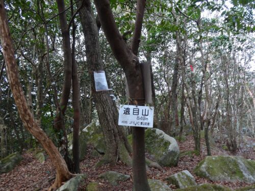 遠目山(849m)