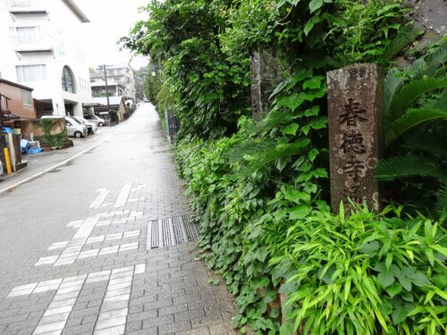 春徳寺へ